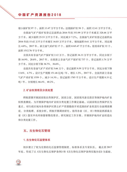 當前我國礦產資源政策探析及其實踐研究