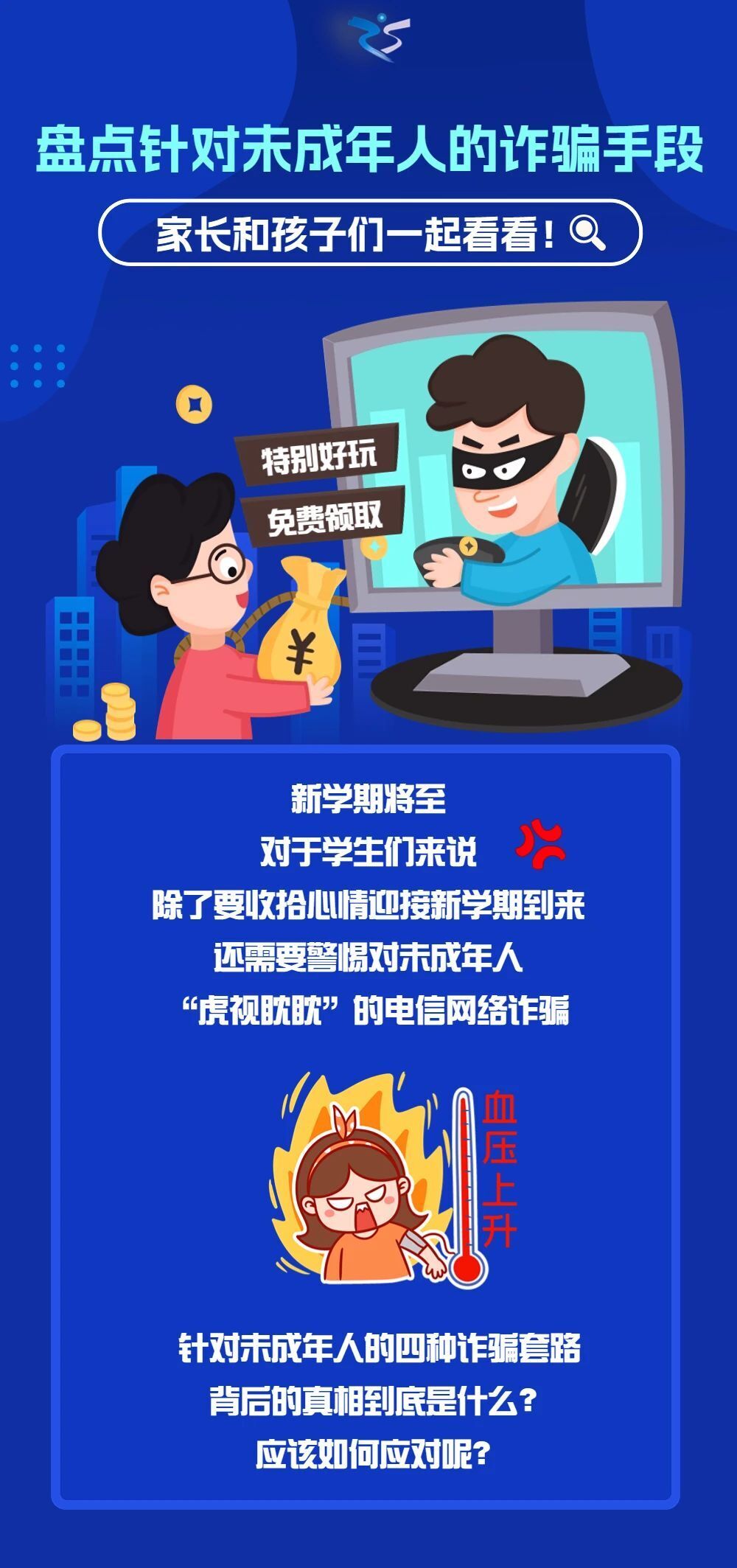未成年人反詐，拒絕詐騙套路，勇敢向這些套路說No