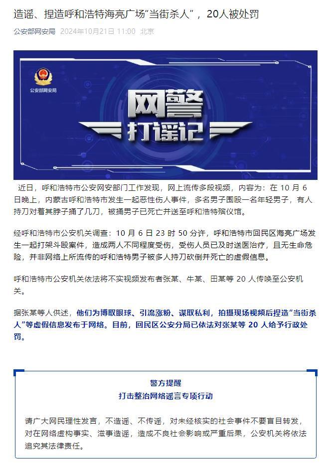 公安網(wǎng)安嚴(yán)厲打擊造謠行為，當(dāng)街殺人謠言引發(fā)恐慌，20人受罰通告發(fā)布