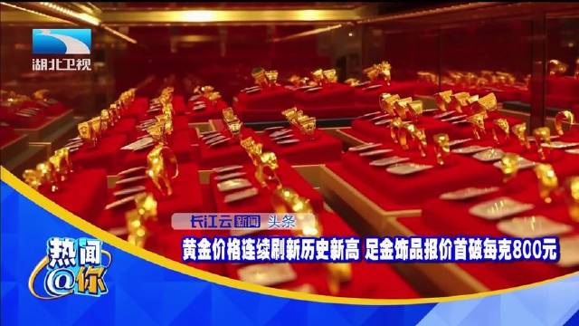 足金飾品價(jià)格突破每克800元，市場(chǎng)走勢(shì)分析與未來展望