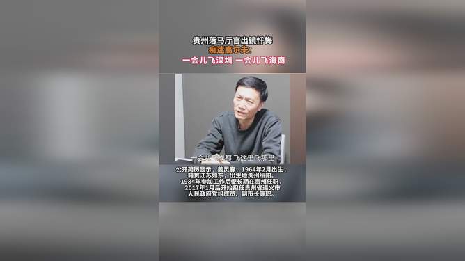 落馬廳官高爾夫癡迷背后的腐敗與反思，出鏡懺悔揭示腐敗真相