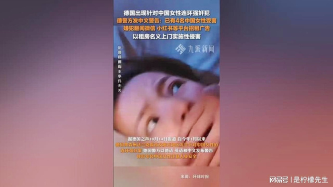 德國針對中國女性連環(huán)強奸案，深度分析與反思