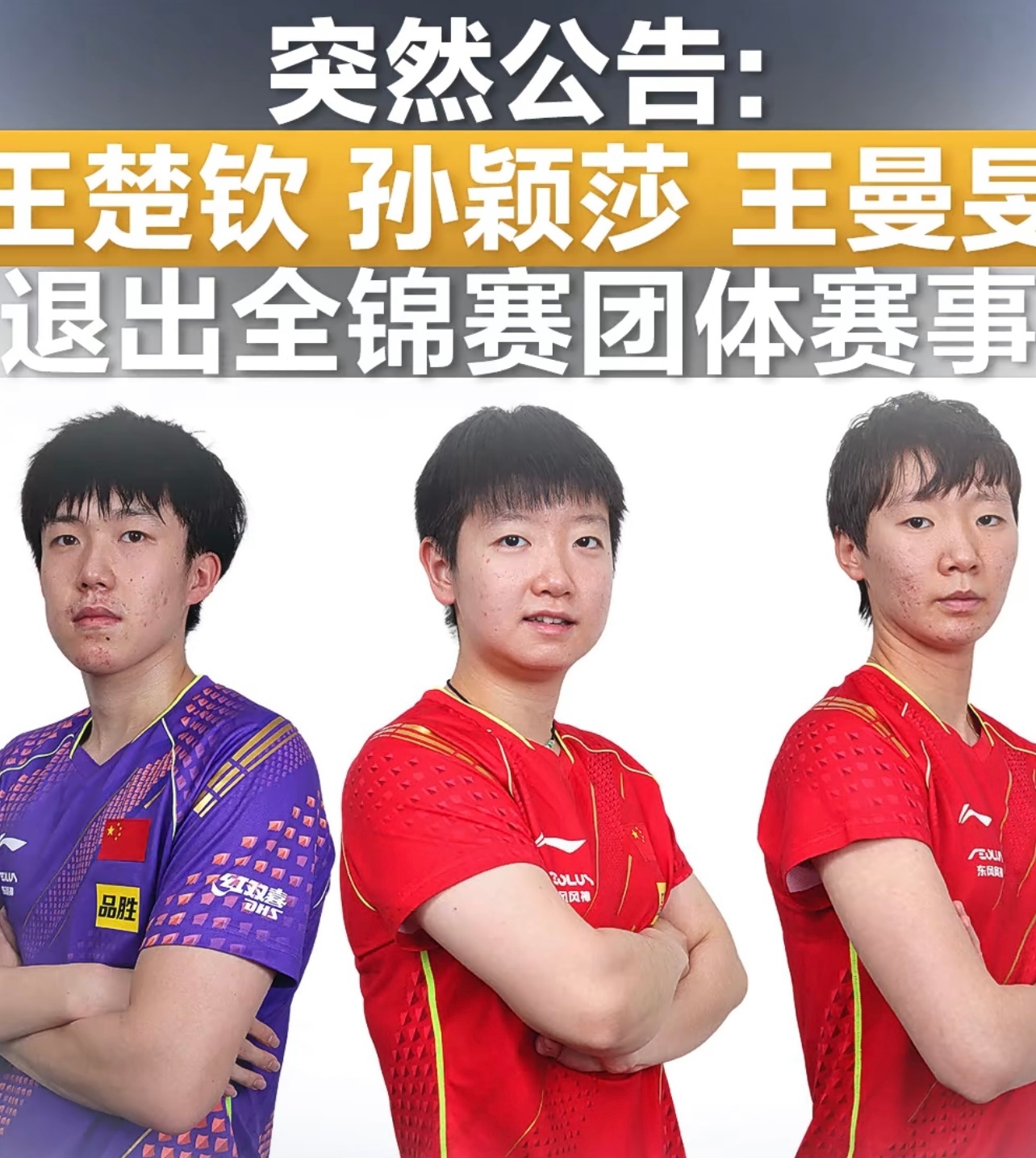王楚欽孫穎莎王曼昱退出全錦賽