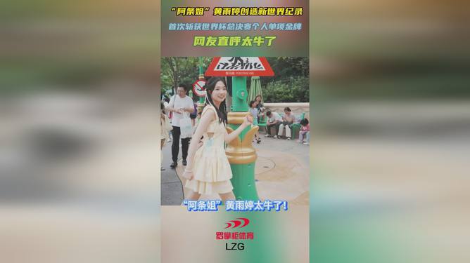 黃雨婷創(chuàng)造新世界紀錄摘金
