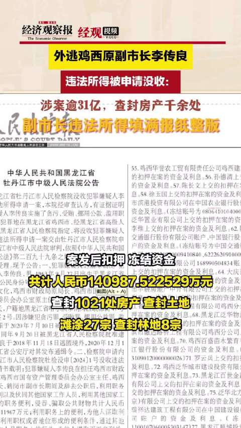 外逃副市長涉案超31億，真相揭秘與反思，千余房產(chǎn)查封背后的故事