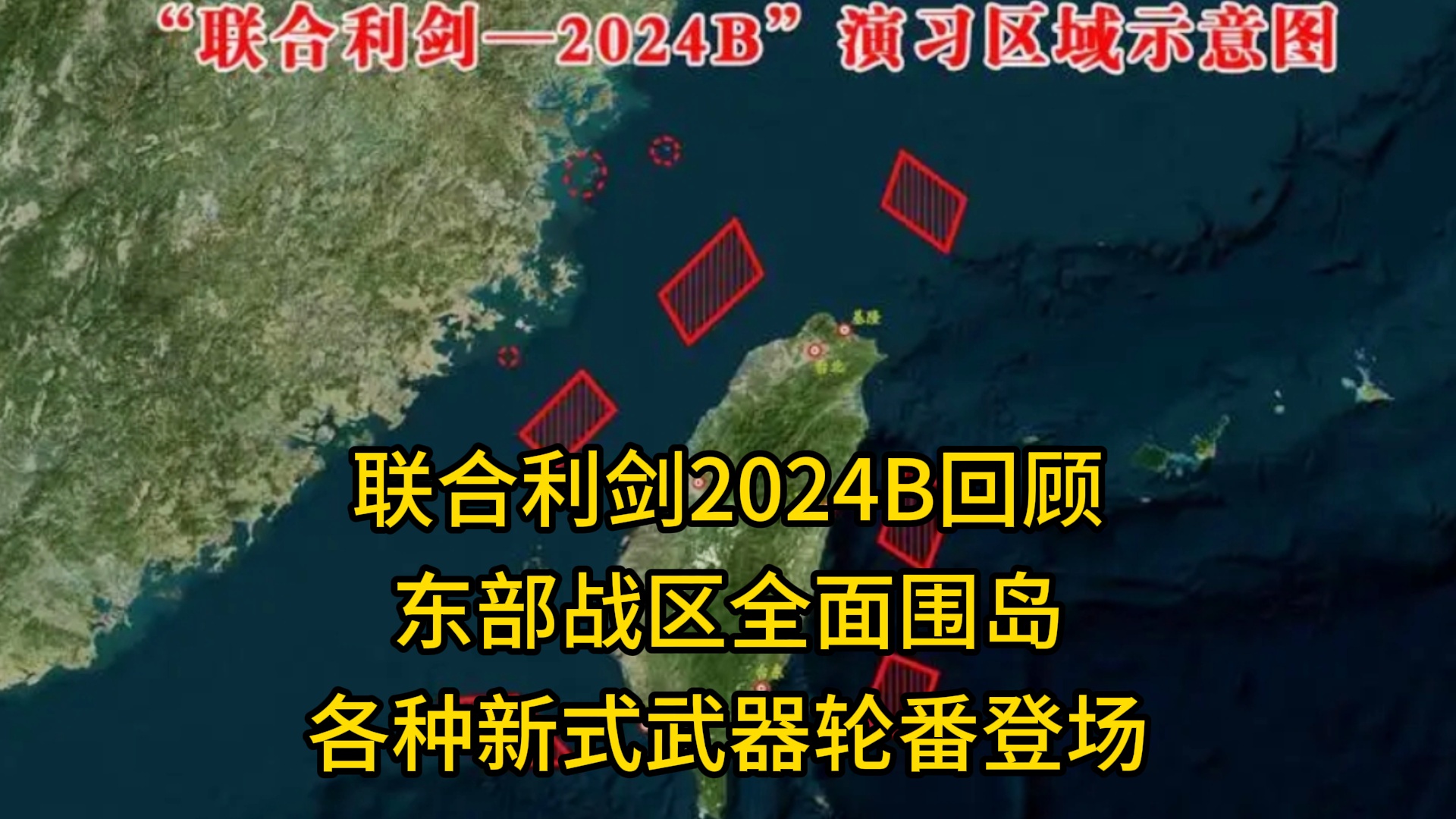 東部戰(zhàn)區(qū)聯(lián)合利劍-2024B演習(xí)，深化軍改，提升實(shí)戰(zhàn)能力錘煉