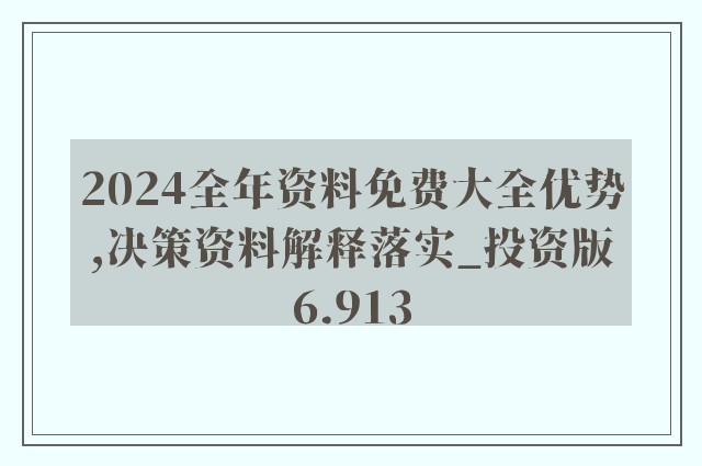 2024全面免費資料匯編：安全策略深度剖析_PTX762.78持續(xù)更新版