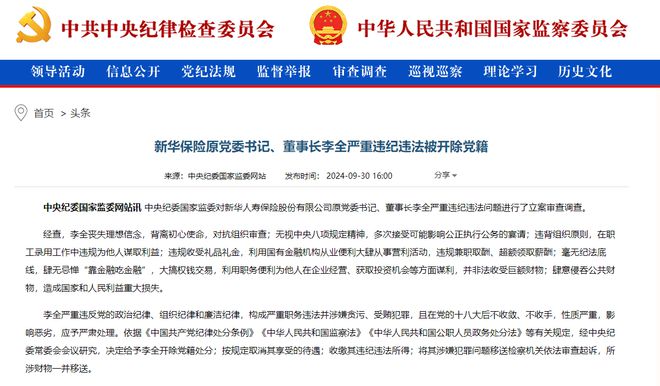 新華保險(xiǎn)原董事長(zhǎng)李全被逮捕背后的故事與啟示