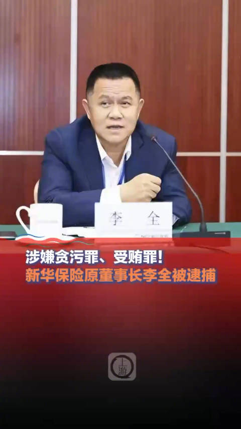 新華保險(xiǎn)原董事長(zhǎng)李全被逮捕背后的故事與啟示