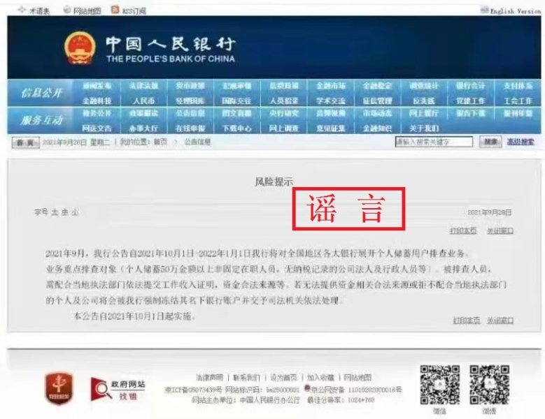 公安部網(wǎng)安局嚴(yán)打謠言，造謠銀行倒閉行為將受依法處罰