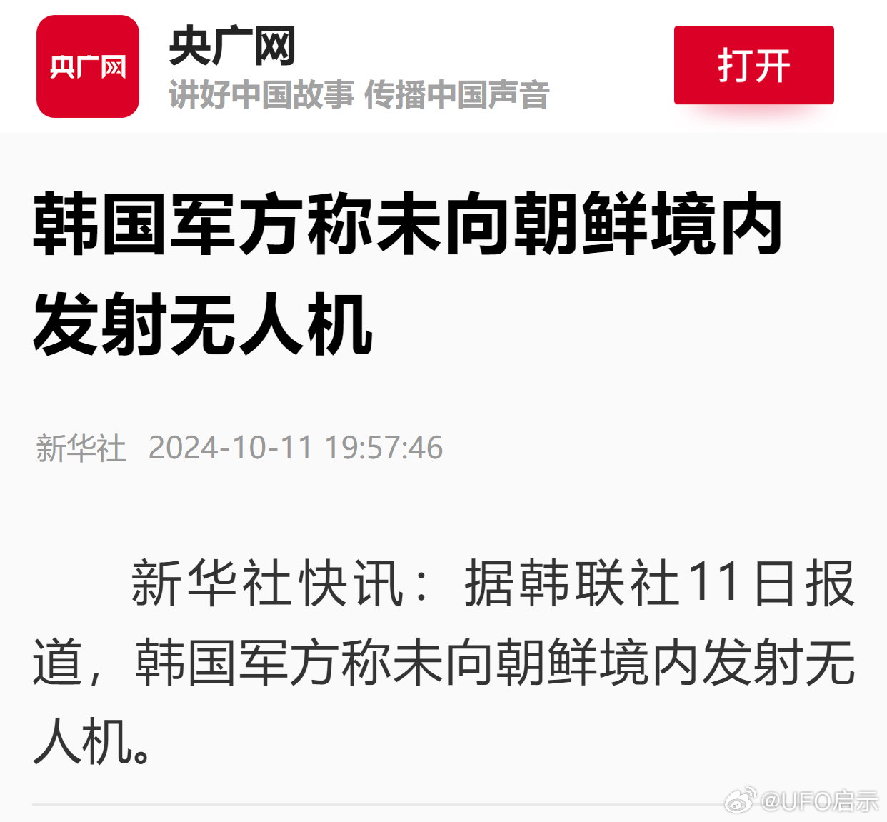韓軍方堅(jiān)決否認(rèn)向朝鮮境內(nèi)發(fā)射無(wú)人機(jī)，積極澄清事實(shí)以維護(hù)地區(qū)和平穩(wěn)定