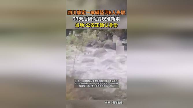 四川康定車輛墜河致六人失聯(lián)，緊急救援與深刻反思
