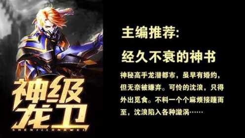 神級(jí)衛(wèi)龍，超越極限的傳奇故事最新章節(jié)更新