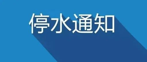 鄭州最新停水通知及潛在影響分析