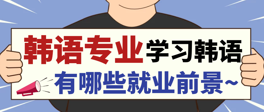 韓語招聘網(wǎng)最新招聘動(dòng)態(tài)，探索職業(yè)發(fā)展，無限機(jī)會(huì)等你來！