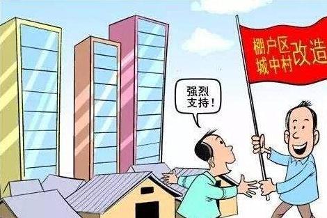 棚戶區(qū)改造最新政策，推動(dòng)城市更新，提升民生福祉