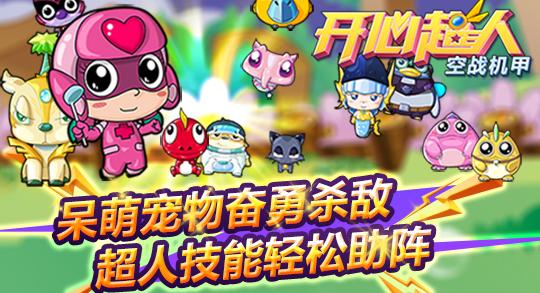 開心超人最新版，游戲新篇章開啟！