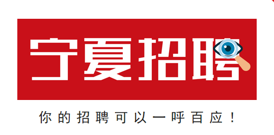寧夏最新招聘信息概覽，最新寧夏招聘職位一覽