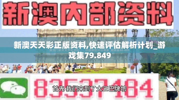 新澳天天彩免費(fèi)資料攻略解析，策略深度解讀及OLY8.62.75計(jì)算方法