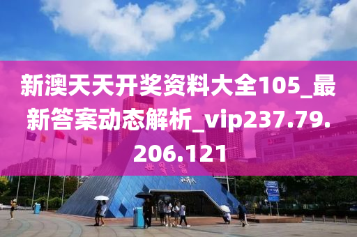 新澳天天開獎(jiǎng)攻略：深度解析，旅游全攻略-ZTN1.67.34高效版揭秘