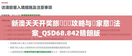 新澳天天開(kāi)獎(jiǎng)資料匯編：旅游攻略與快速執(zhí)行方案解析_ITO7.79.87融合版