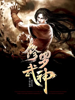 修羅武神最新章節(jié)深度解析與評(píng)論