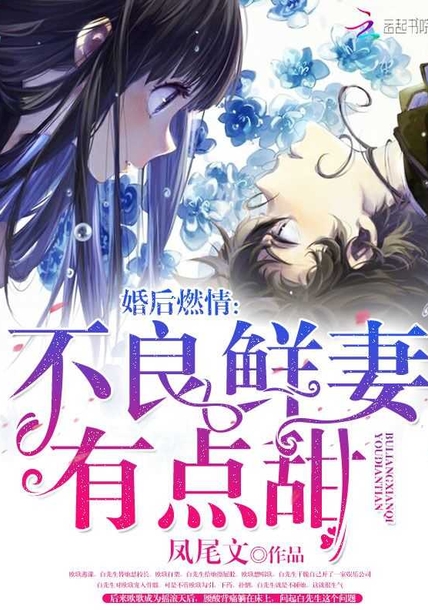 不良鮮妻有點(diǎn)甜最新章節(jié)，愛的逆襲揭秘
