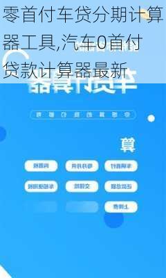 最新車貸款計算器，高效便捷地計算購車貸款金額