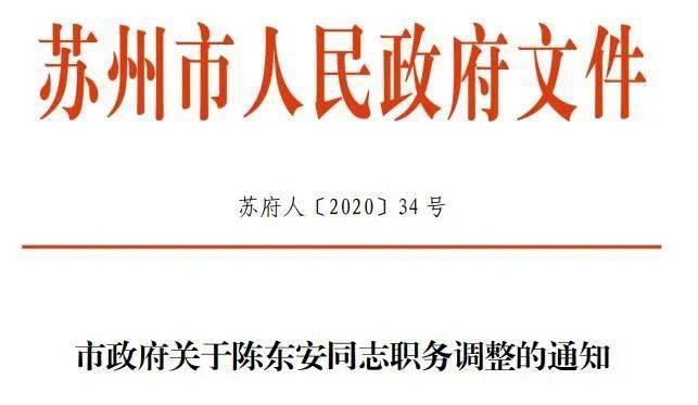 蘇州最新人事任免及動態(tài)更新