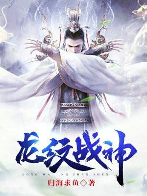 熱血戰(zhàn)神再度崛起，龍紋戰(zhàn)神最新章節(jié)更新