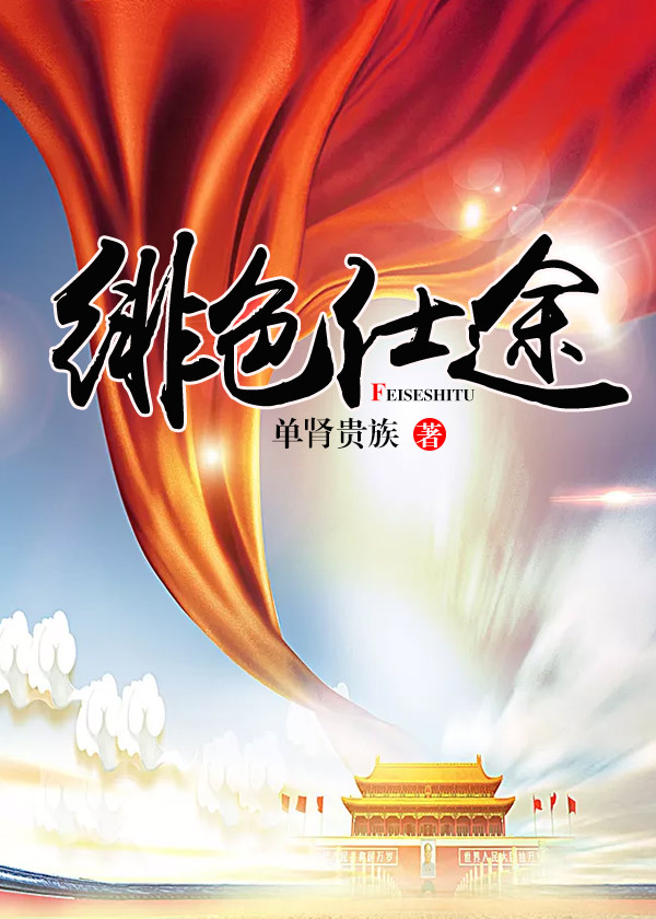 緋色升遷最新章節(jié)探秘，揭秘升遷內(nèi)幕