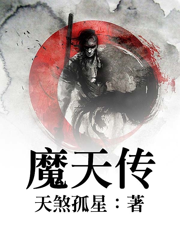 魔天最新章節(jié)，奇幻未知世界的探索
