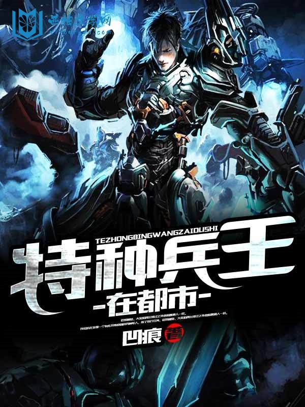 特種兵在都市最新章節(jié),特種兵在都市最新章節(jié)，熱血英雄的都市傳奇