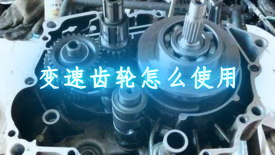 最新變速齒輪技術(shù)引領(lǐng)機(jī)械傳動領(lǐng)域革新風(fēng)潮
