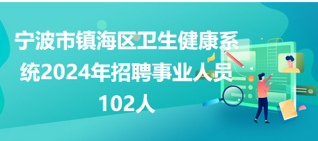 鎮(zhèn)海最新招聘動態(tài)，影響與趨勢分析