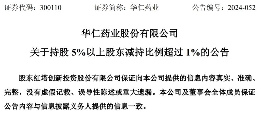 華仁藥業(yè)最新公告深度解析