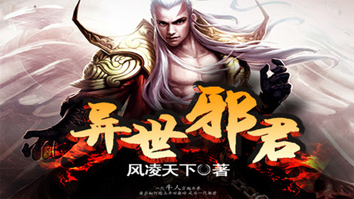 異世邪君最新章節(jié)，未知世界的奇幻探險