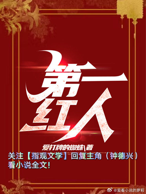 一號紅人，深度解析網(wǎng)絡(luò)紅人現(xiàn)象的最新章節(jié)閱讀