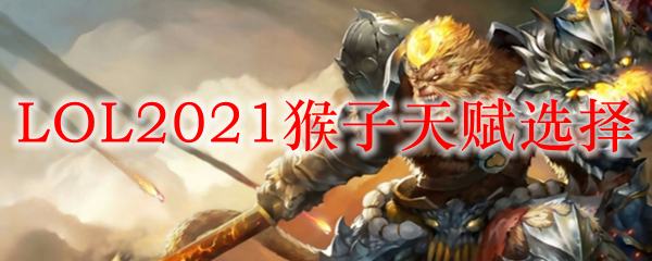 探索猴子潛能與進(jìn)化之路，最新天賦揭秘