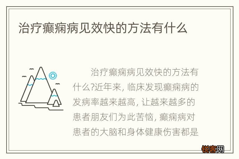 癲癇最新療法，探索與創(chuàng)新之路