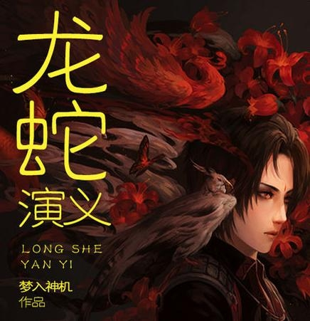 夢入神機最新小說，奇幻之旅探索未知世界