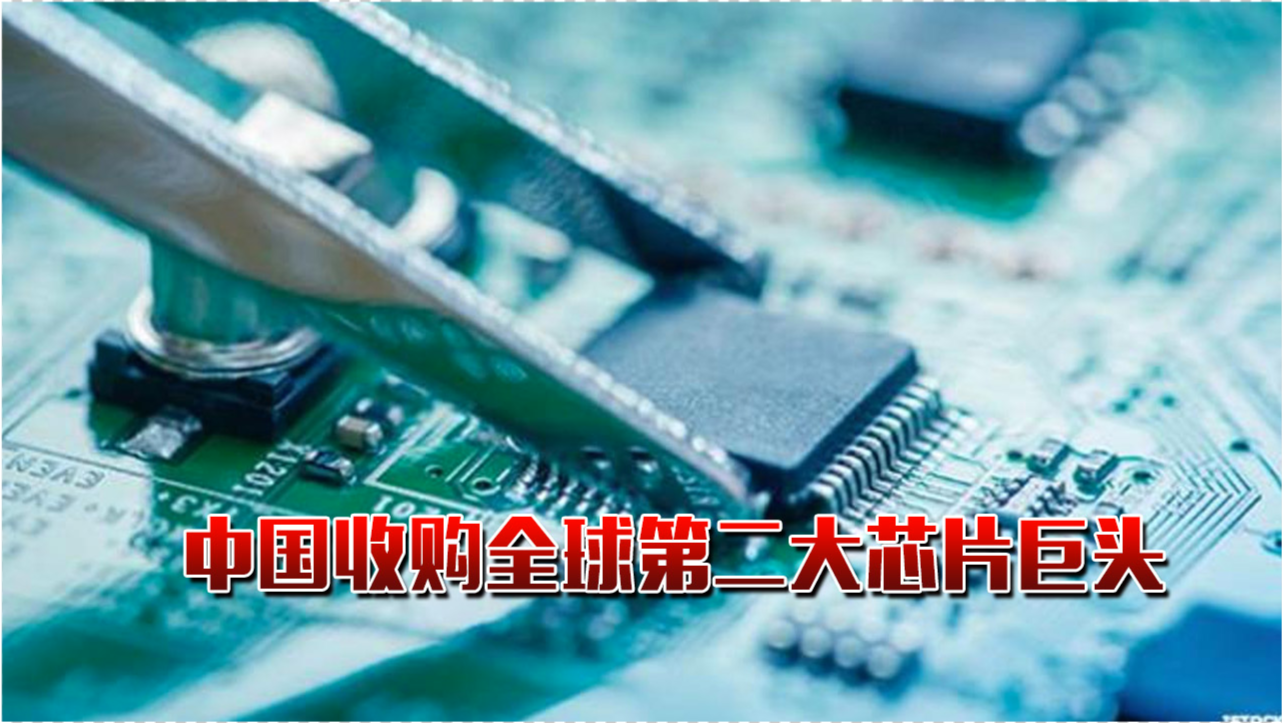 最新芯片收購(gòu)引發(fā)科技產(chǎn)業(yè)重大變革