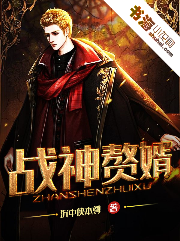 最新戰(zhàn)神贅婿，榮耀歸來與命運逆襲的逆襲之路