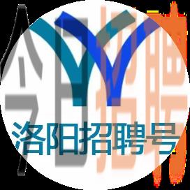 洛陽招聘網(wǎng)最新招聘信息，開啟職業(yè)新征程！